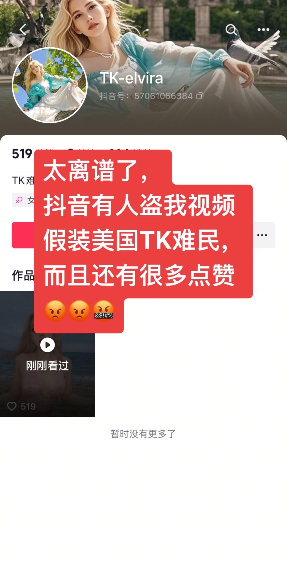 太离谱了，有人盗我视频假装美国TK难民，而且还有很多点赞[发怒]