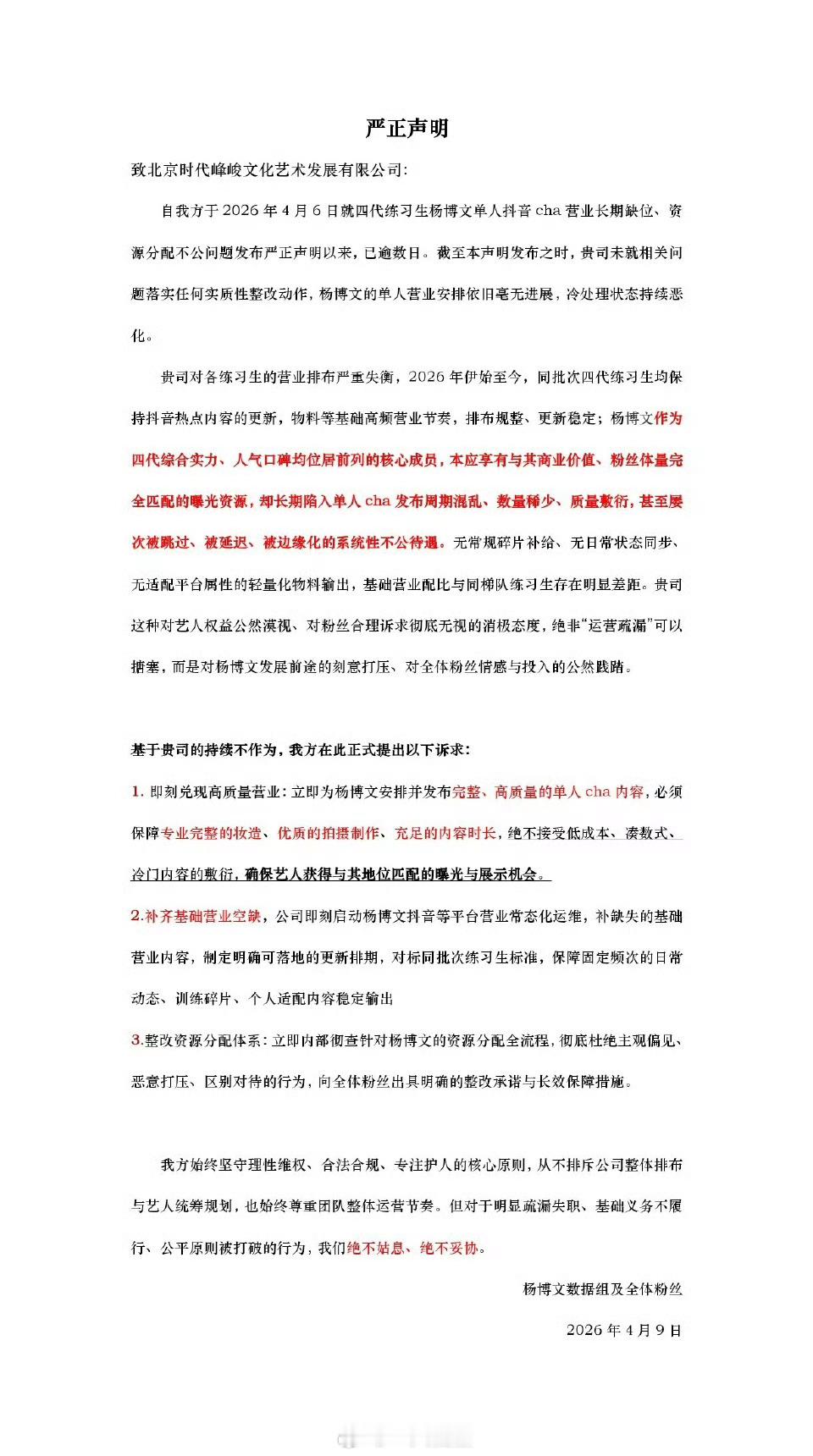杨博文家发布严正声明给杨博文发单人cha，合情合理，支持杨博文周扬杨博文 四代唯
