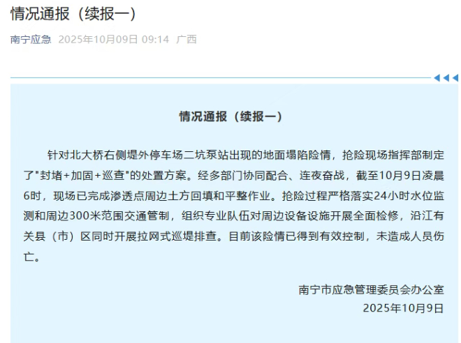 【官方再通报：#南宁地面塌陷未造成人员伤亡#】10月9日上午，南宁市应急管理委员