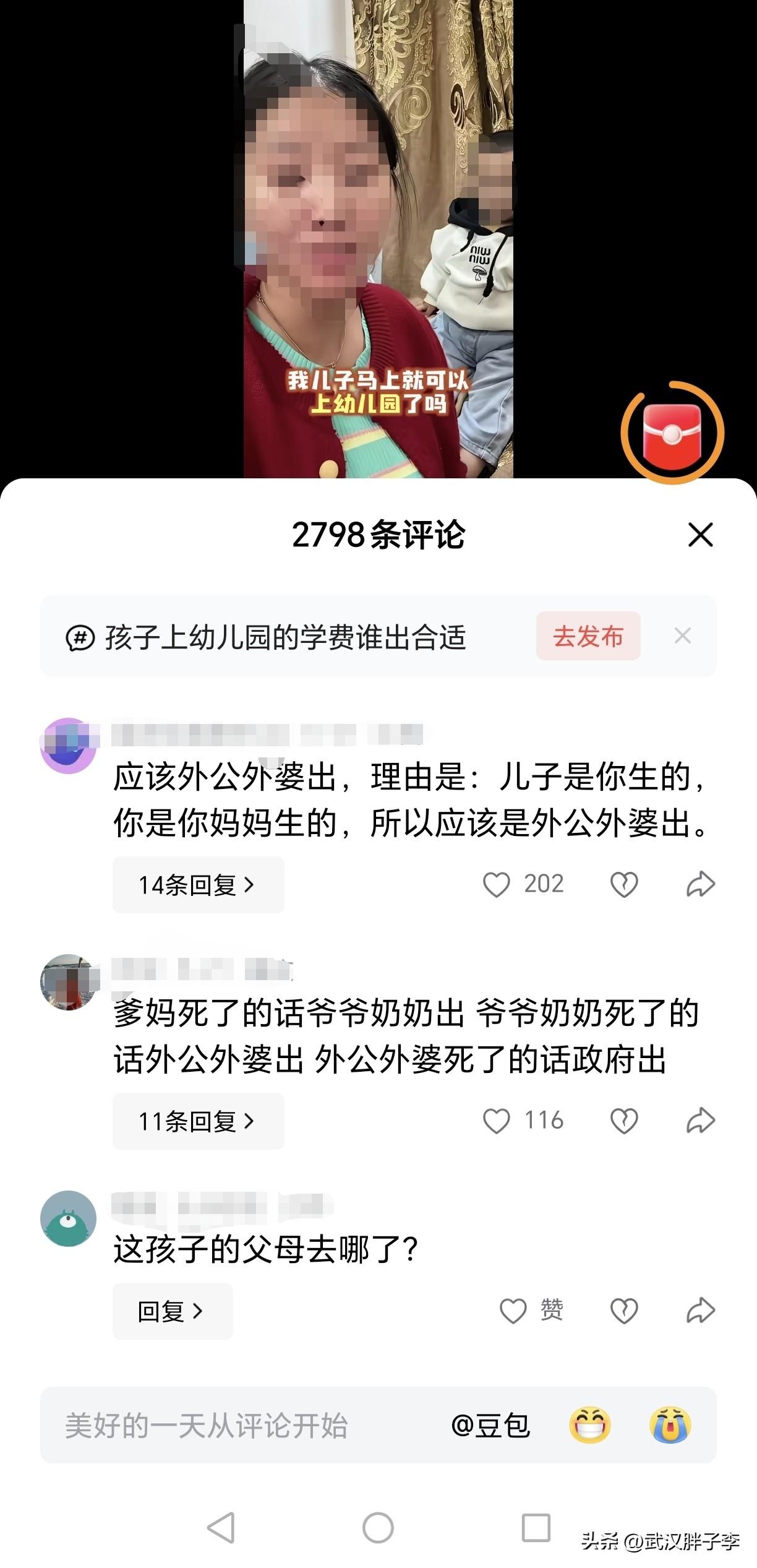 孩子上幼儿园学费该爷爷奶奶出，还是外公外婆出？

这是刚才刷到一个女博主的提问，