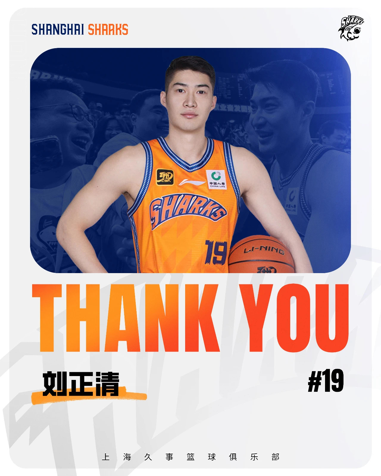 祝福各位，前程似锦。上海久事大鲨鱼 ​​​
