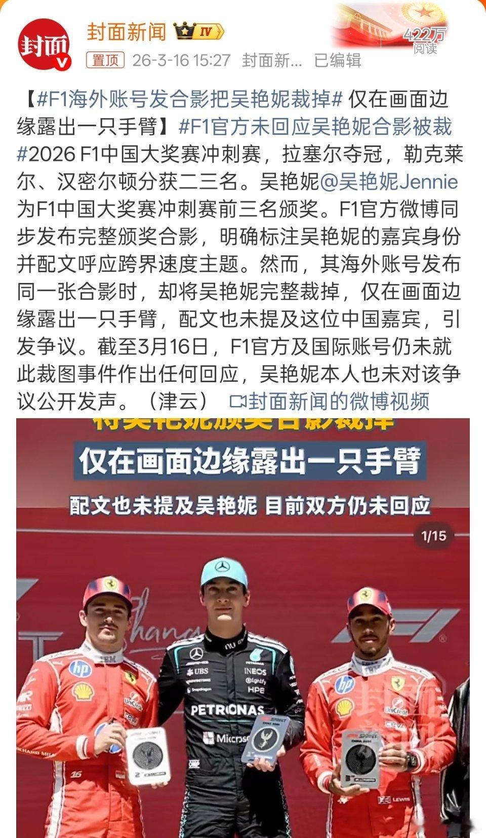 F1官方未回应吴艳妮合影被裁 没毛病，我记得之前F1发布的合影里也有把其他明星裁