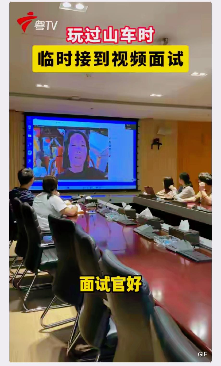 万万没想到！
广东姑娘正在游乐园坐过山车，突然接到视频面试通知，本以为面试是坐在