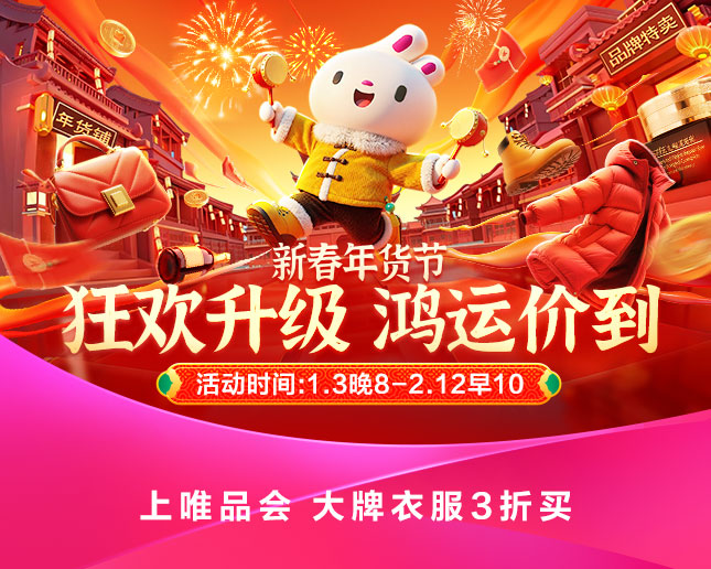 唯品会年货节“狂秒24小时”今晚8点开启，大牌爆款低至8折
