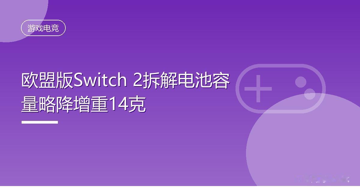 欧盟版Switch 2拆解电池容量略降增重14克
 IT时代网9月8日消息，符合