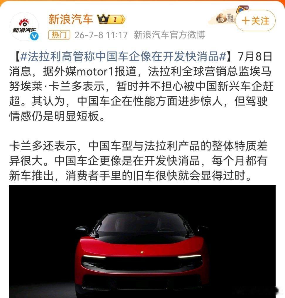 法拉利高管称中国车企像在开发快消品代步工具而已，没啥情感不情感的，更别讲什么品牌