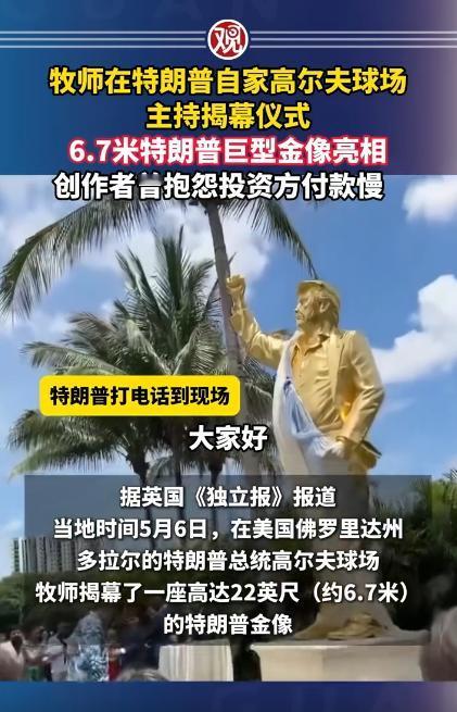特朗普耗资立6.7米金像，仪式办得隆重，却被匠人催账，因为一件小事变成了圈内笑谈