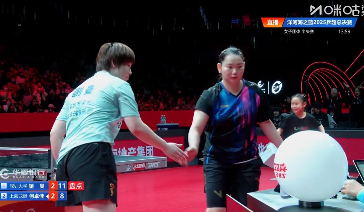 2025乒超联赛女子团体半决赛深圳大学2-2上海龙腾蒯曼3-2何卓佳（11-9 