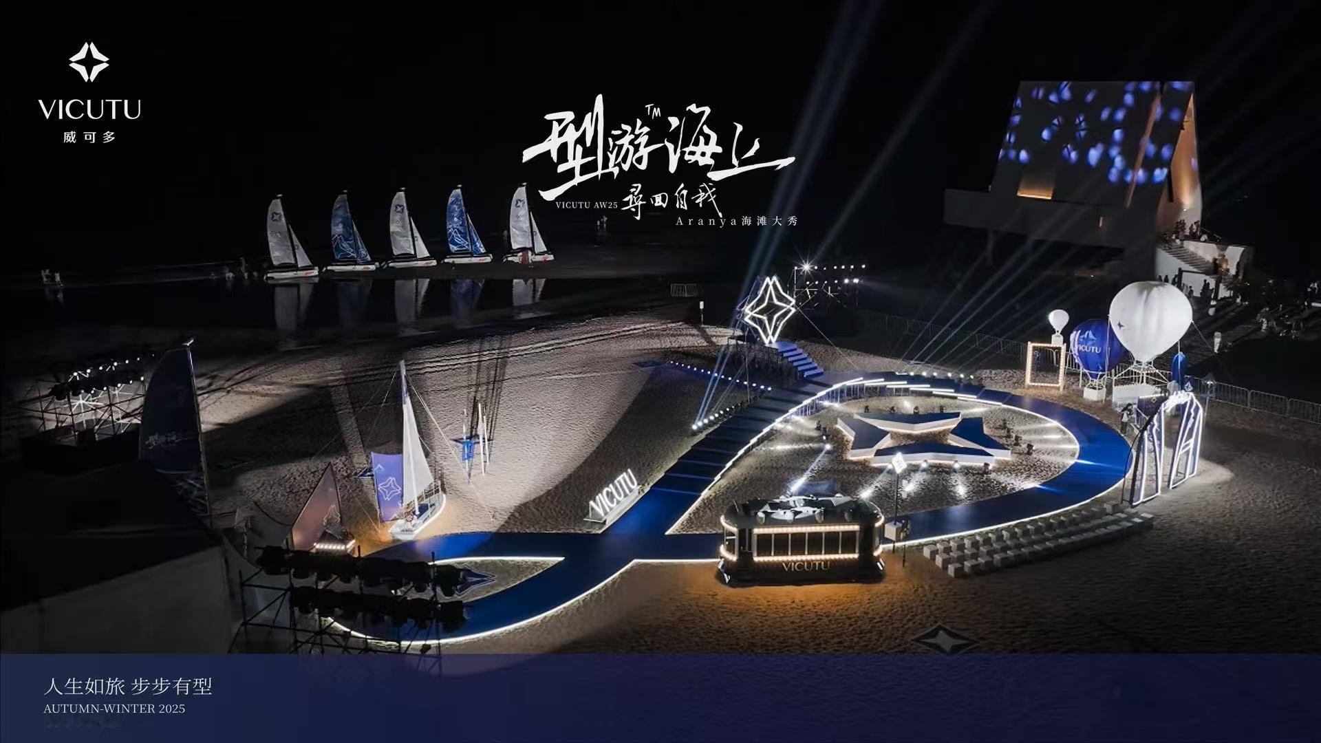 VICUTU点燃阿那亚蓝色夜空  【VICUTU 2025秋冬 | 当西装学会呼