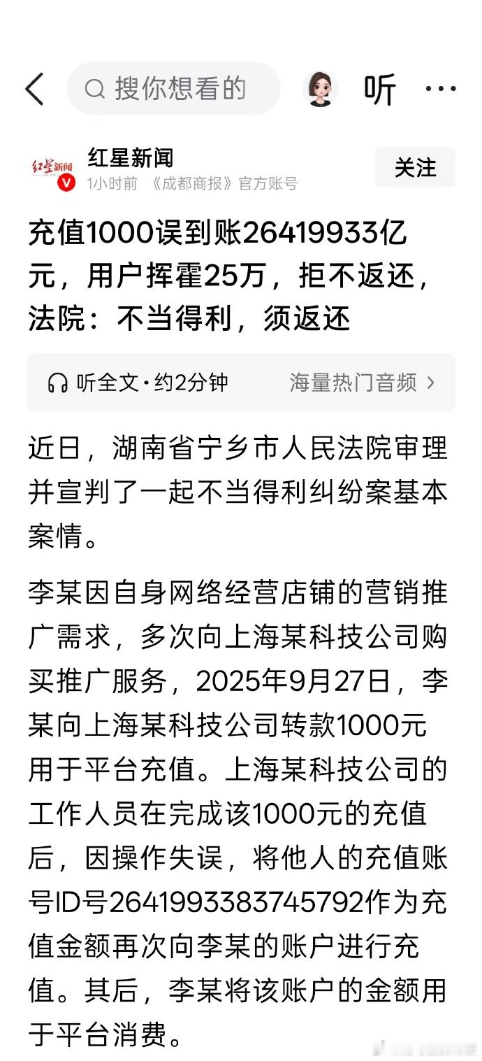 充1000元误到账26419933亿余元 充 1000，账户直接干到两千多万亿，