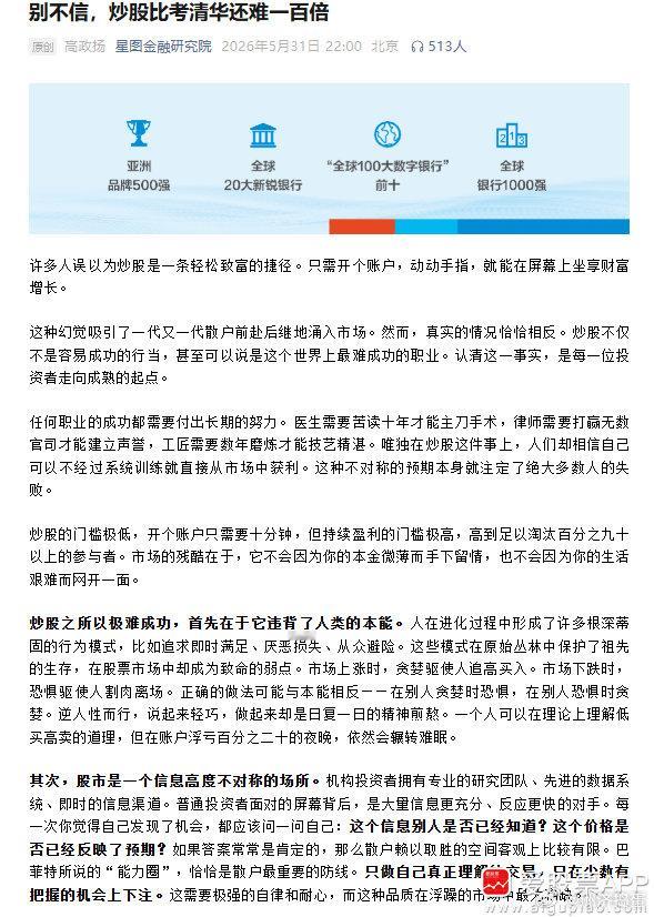 【星图金融研究院：别不信 炒股比考清华还难一百倍】星图金融研究院发文指出，许多人