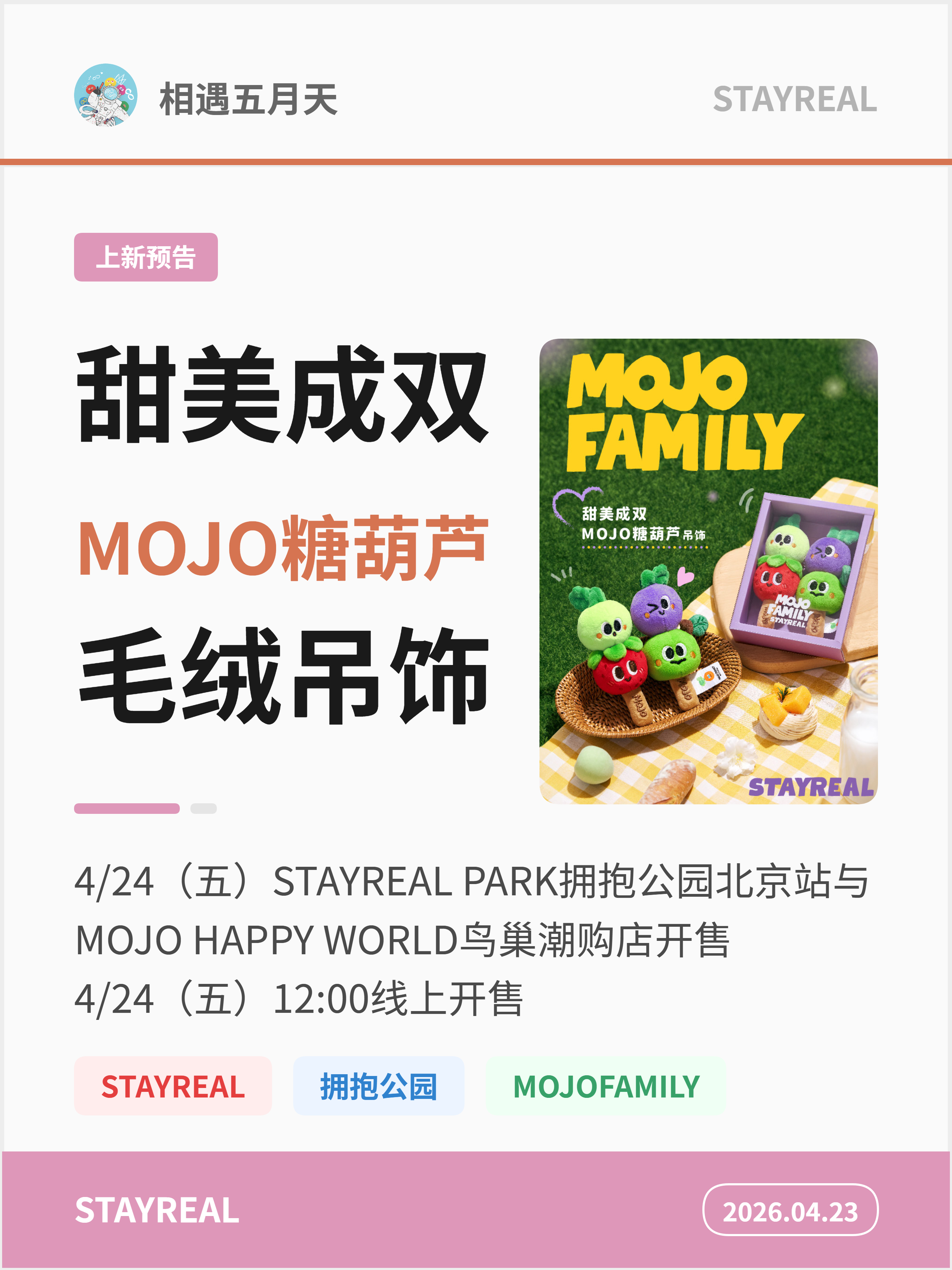 STAYREAL上新预告【甜美成双MOJO糖葫芦绒毛吊饰】4/24（五）STAY