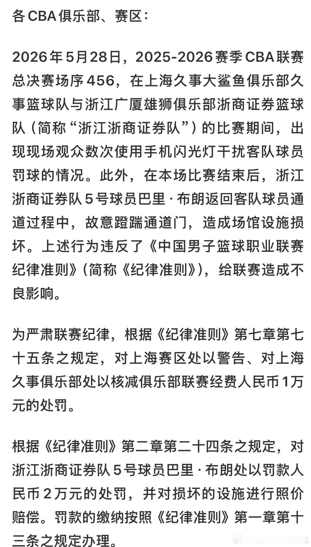 布朗空砍50分后踹门泄愤出结果了，罚款2w，赔个门