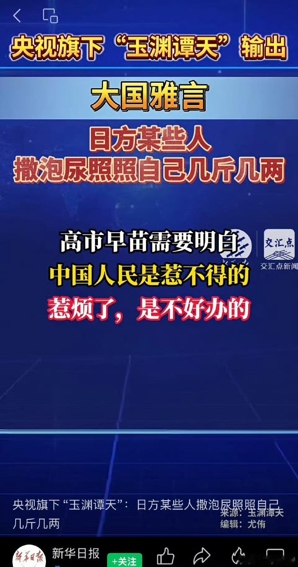 “玉渊潭天”警告高市早苗：某些人，别活在狂妄自大的梦里！还是撒泡尿照照自己几斤几