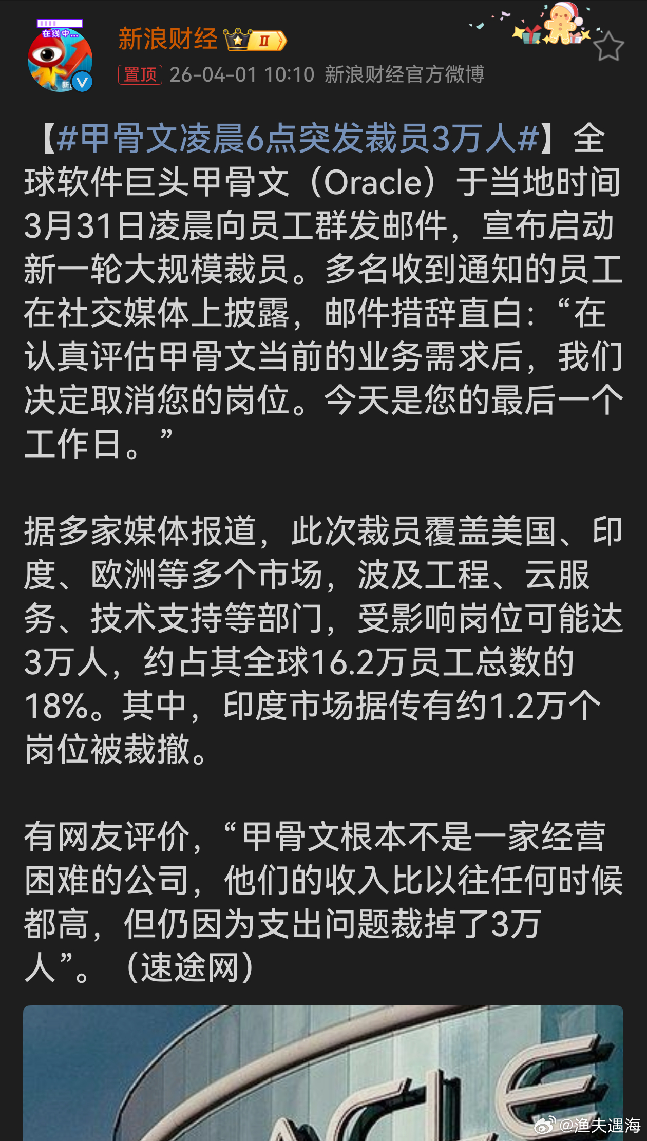 甲骨文凌晨6点突发裁员3万人甲骨文作为软件巨头，在收入创新高时仍大规模裁员3万，