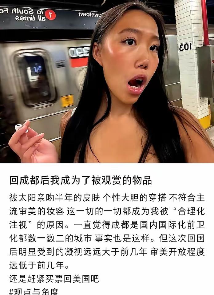 一位在美国生活久了的华裔女子，回到原籍成都，打扮很前卫很美式，她说她走在大街上众