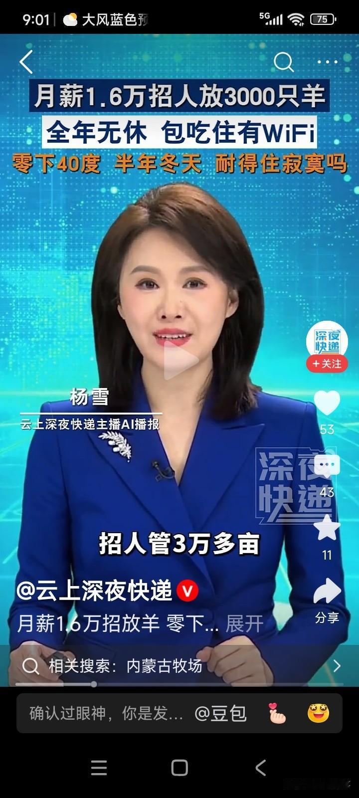 内蒙古一家食品公司正在招聘放羊人，工资待遇如下：月薪1.6万，夫妻应聘优先。
公