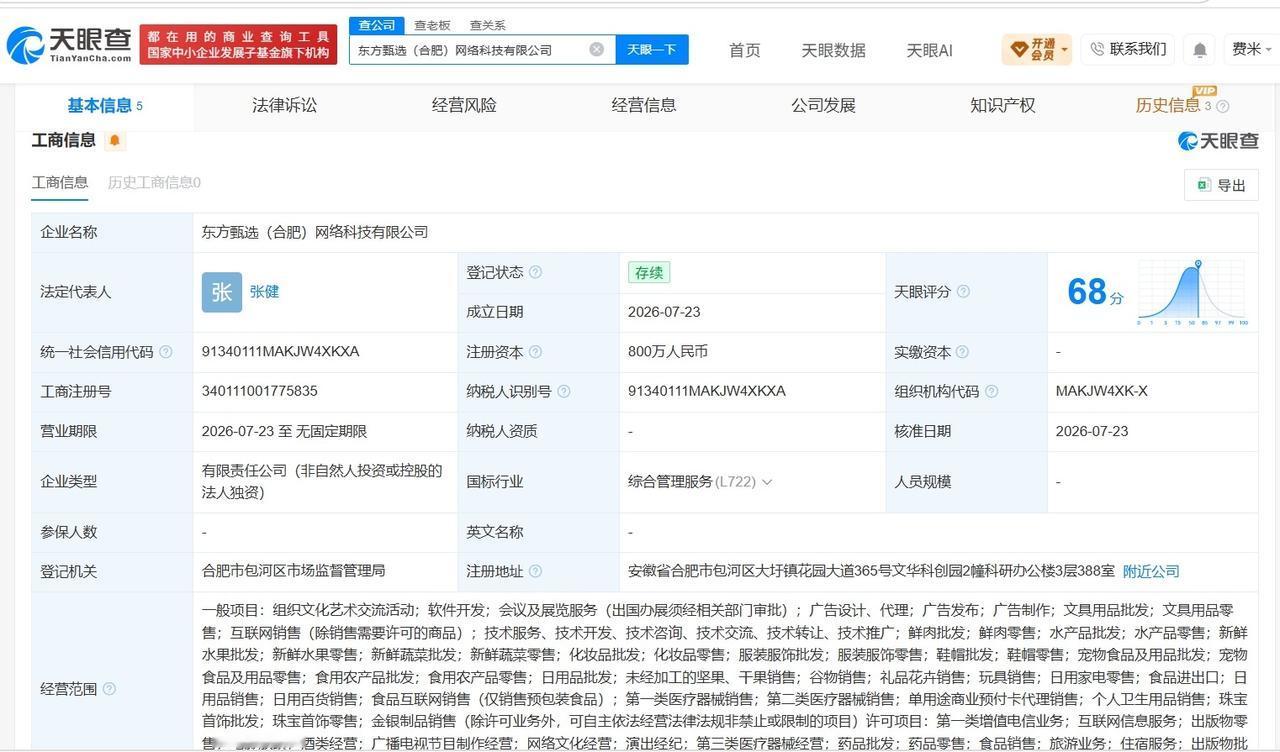 【东方甄选在合肥成立新公司 注册资本800万】
天眼查App显示，近日，东方甄选