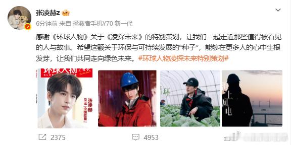张凌赫发文感谢环球人物 张凌赫发文感谢《环球人物》，说《凌探未来》让他对环保有了