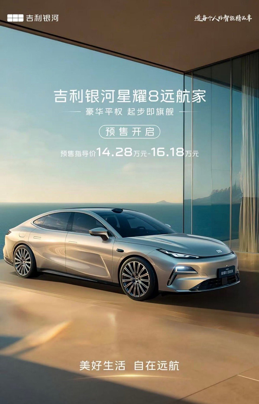 吉利银河星耀8远航家正式开启预售！ 14.28-16.18万元的预售价格，航海版