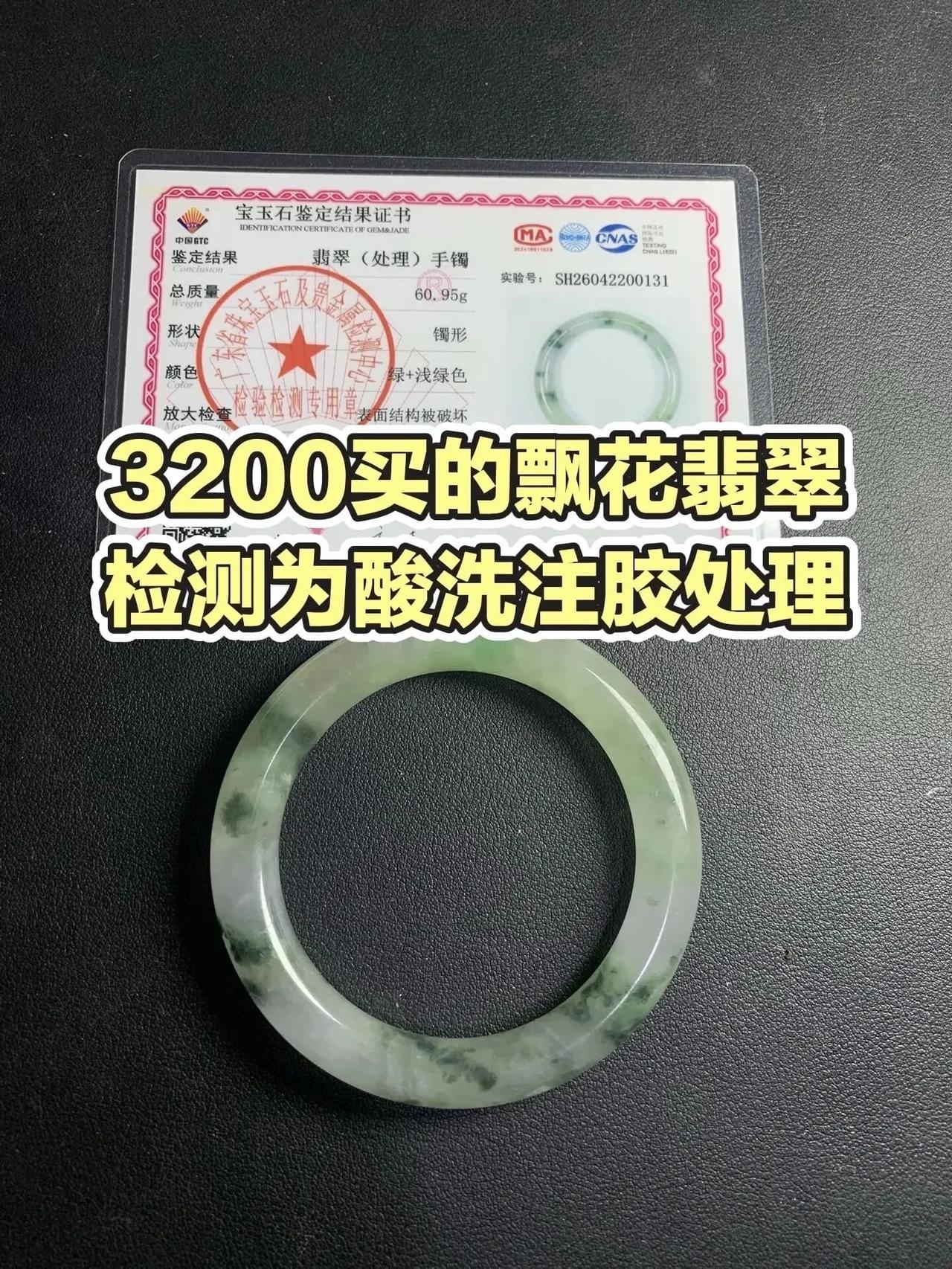 安徽亳州一位网友，3200块买了个“糯冰飘花镯”，兴致冲冲的寄过来让我检测——