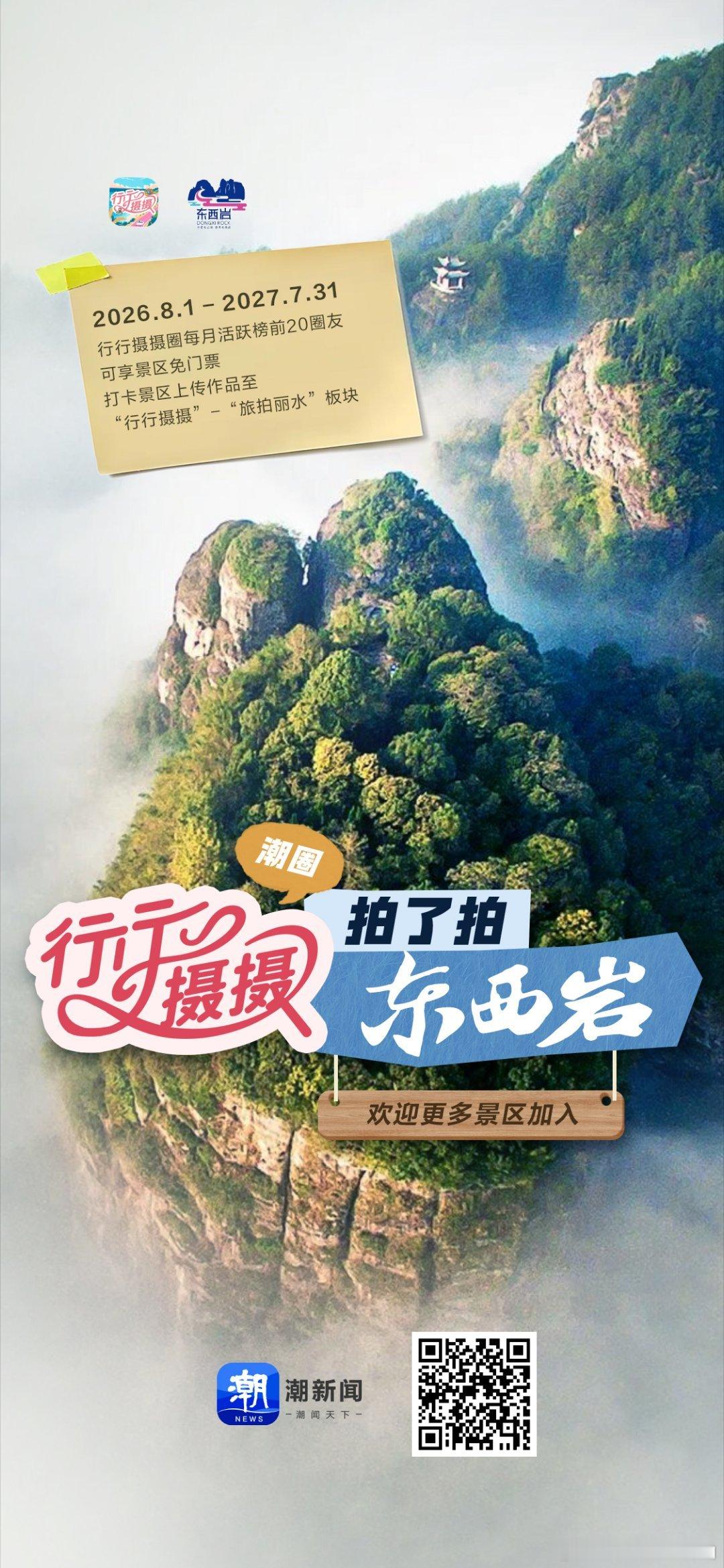 暑期清凉一夏福利第五站，行行摄摄活跃圈友权益再升级，继丽水古堰画乡景区后，东西岩