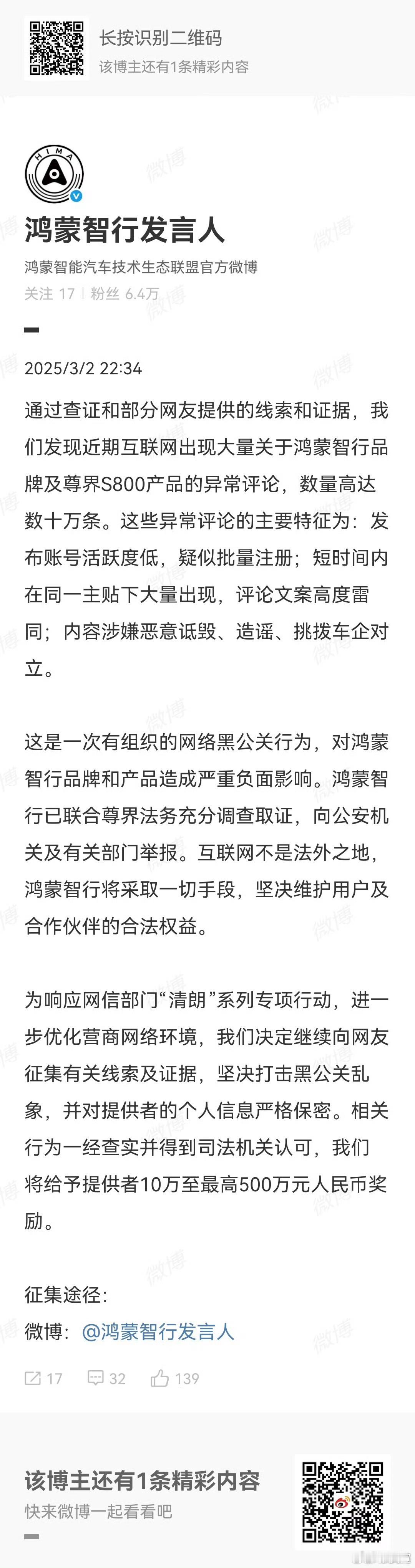 鸿蒙智行悬赏500万打击黑公关  这波高度雷同的恶评对品牌伤害太大了，作为企业必