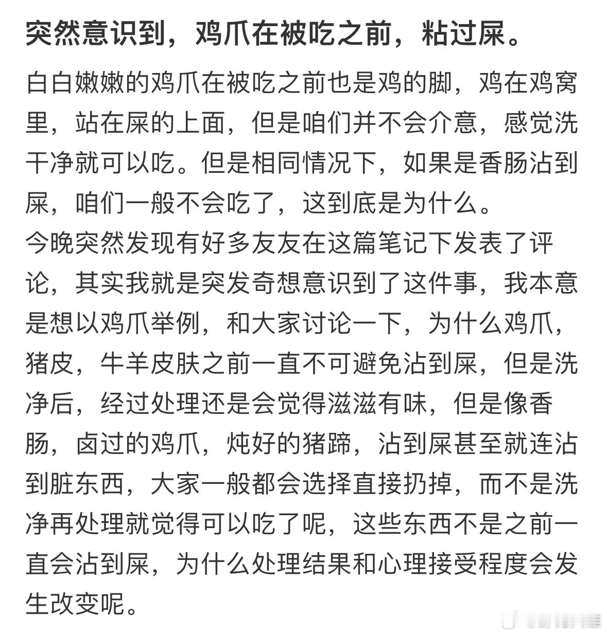 突然意识到，鸡爪在被吃之前，粘过屎… 