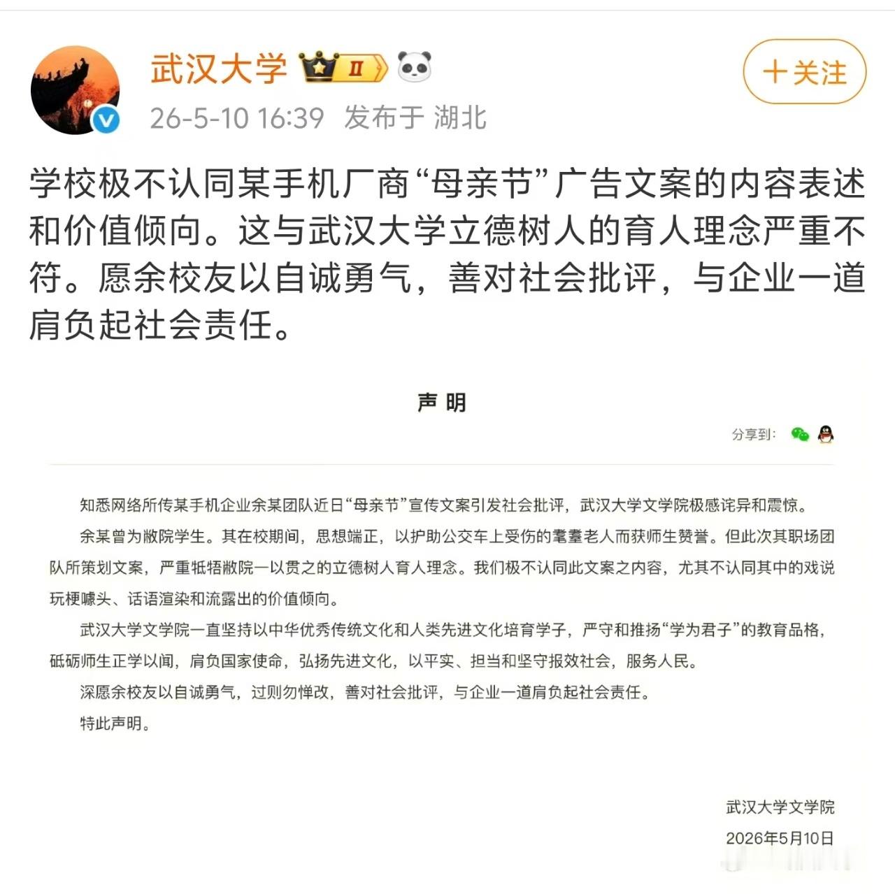 武大就OPPO母亲节文案发声 比OPPO母亲节文案更离谱的事情，是武汉大学竟然发