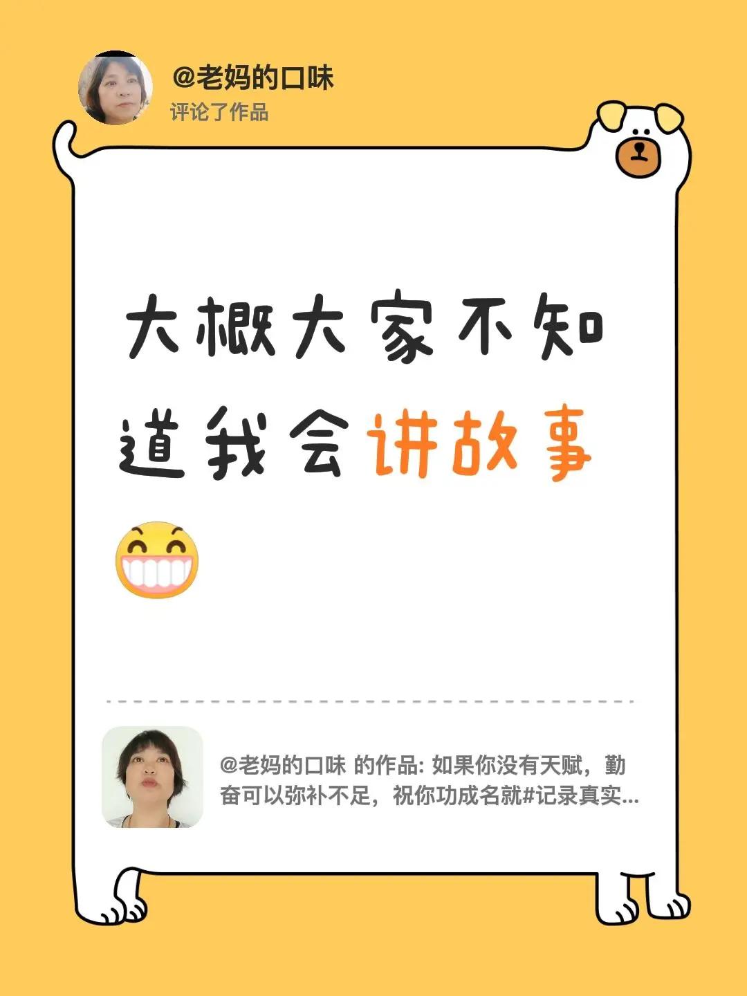 我评论了@老妈的口味 的作品：大概大家不知道我会讲故事精彩故事