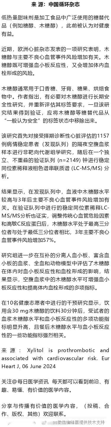木糖醇，或促血栓形成！？欧洲心脏杂志研究低热量甜味剂是加工食品中广泛使用的糖替代