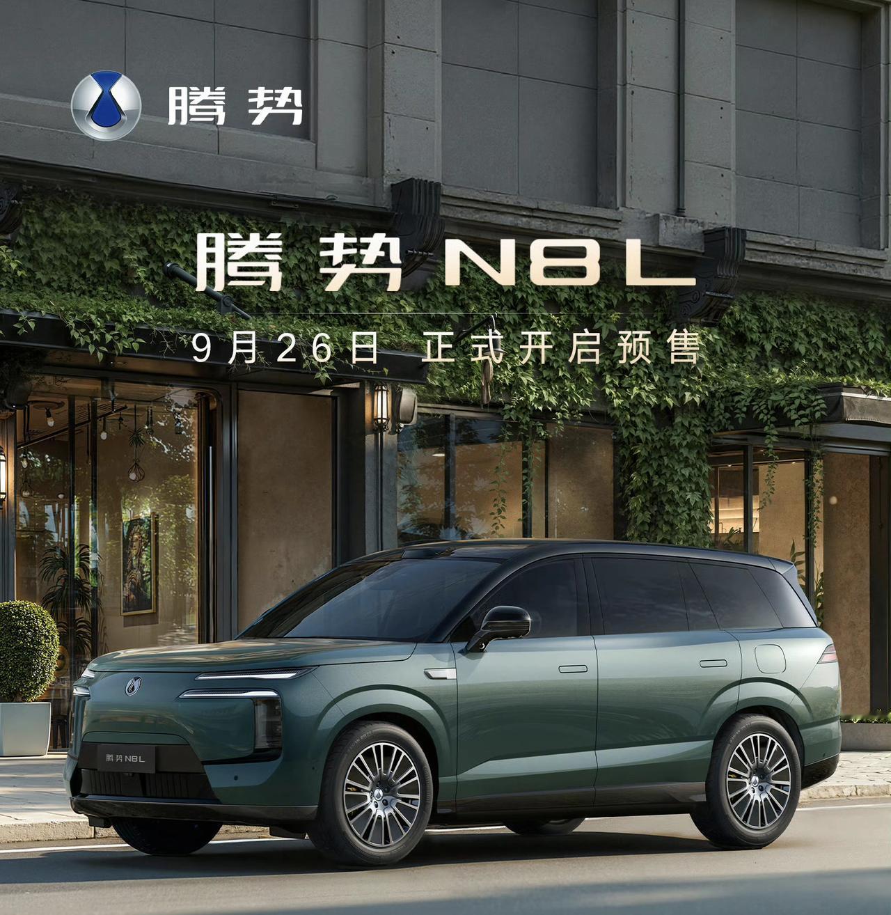 9月26号，腾势N8L预售！
现在车企对自己下手是真的狠，预热时间留了也不过一周