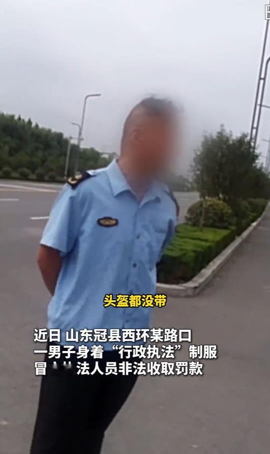 8 月 30 日，据大众网报道，山东省聊城市冠县治安工作人员成功查处一起假冒执法