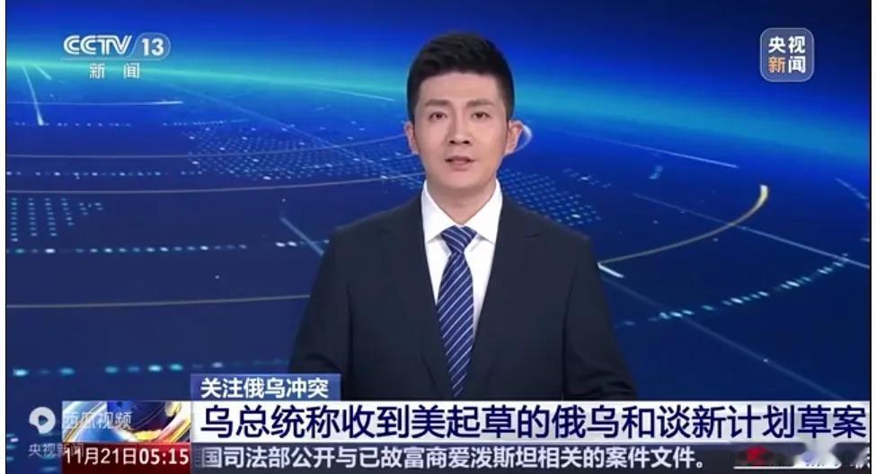 【突发！美国递交“俄乌和谈新草案”，乌克兰总统确认收到】

今日早间，俄乌局势出