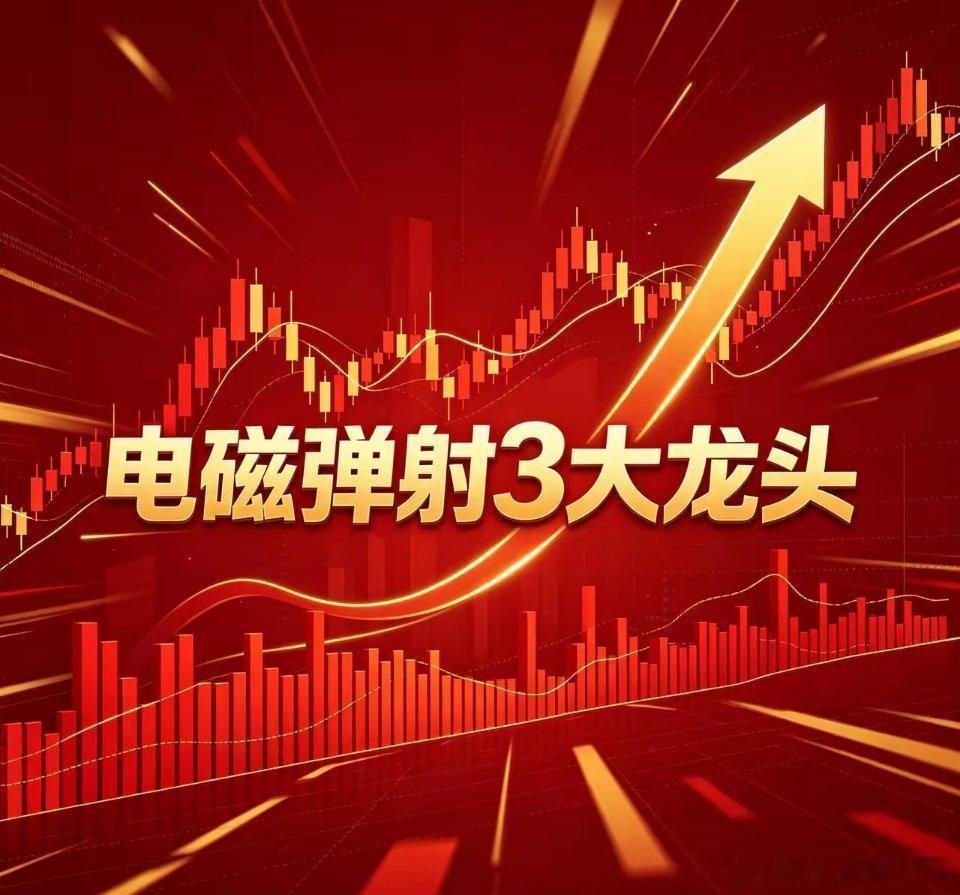 电磁弹射3大龙头1、湘电股份(600416)电磁弹射绝对龙头：国内唯一舰船特种发