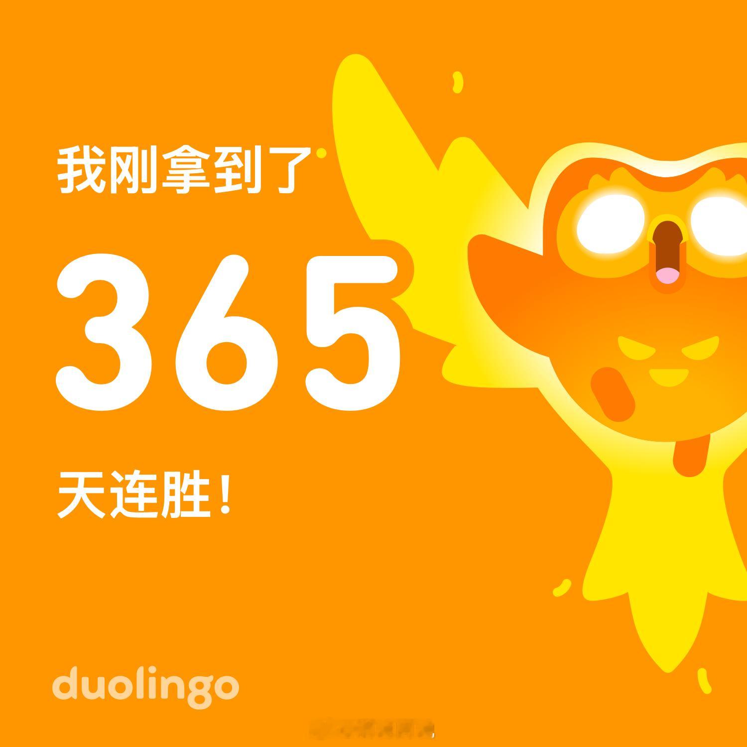 多邻国连续打卡一周年～如果去年没断掉的话应该有快500天了