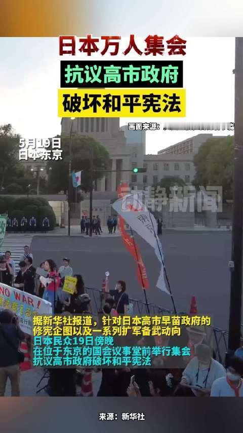 5月21日，据央视新闻直播间报道，5月19日晚上，日本东京国会议事堂前举行一场大