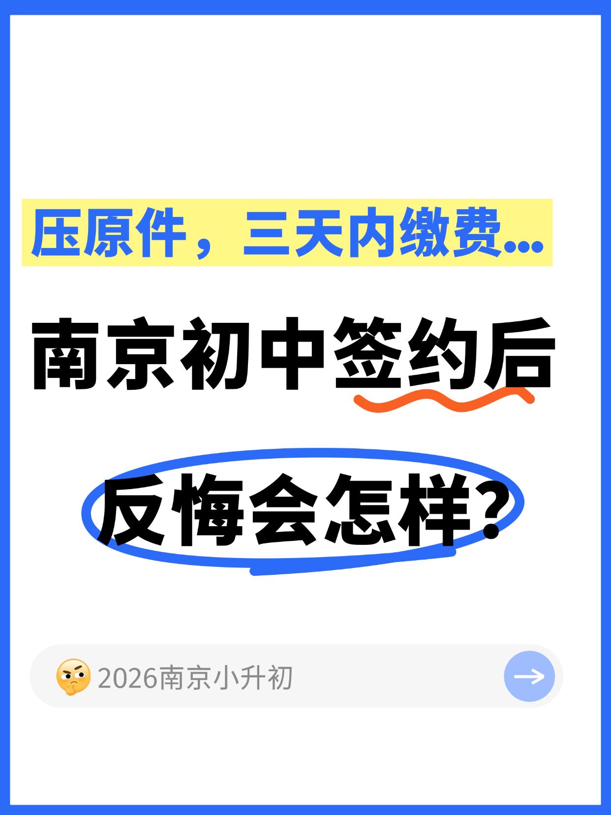 南京小升初签约后反悔会怎样？
🌟小升初界，有些学校为提前锁定优质生源，都会和家