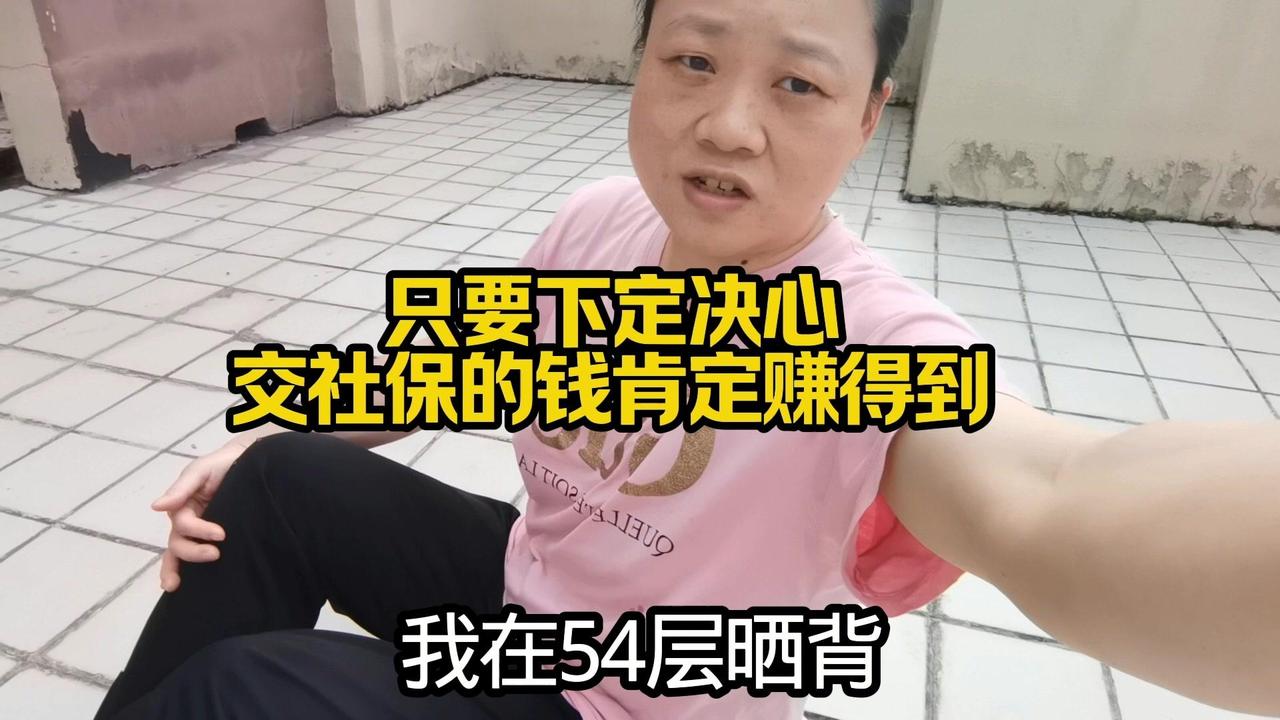54层晒背时突然想通，社保只要下定决心就能交满15年。我不知不觉已经交了15年，