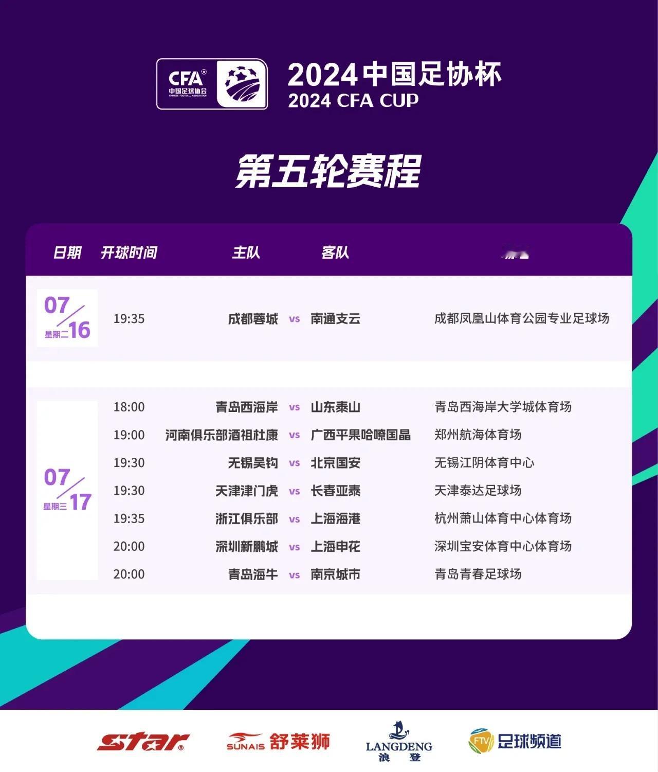 2024中国足协杯第五轮赛程公布，7月16号到17号进行，浙江迎来新的主场，大家