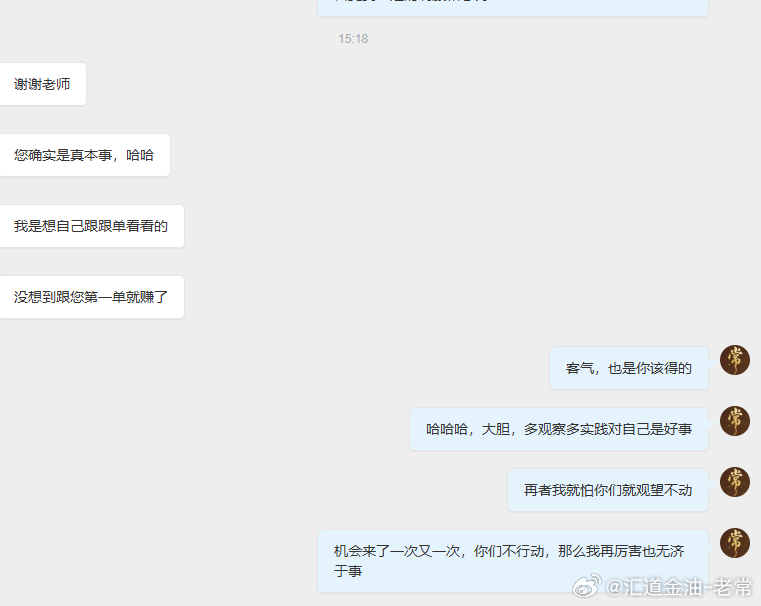 在此掌声送给每一位跟上老常操作的兄弟姐妹们，特别是微博场外的朋友，因为你的勇气，