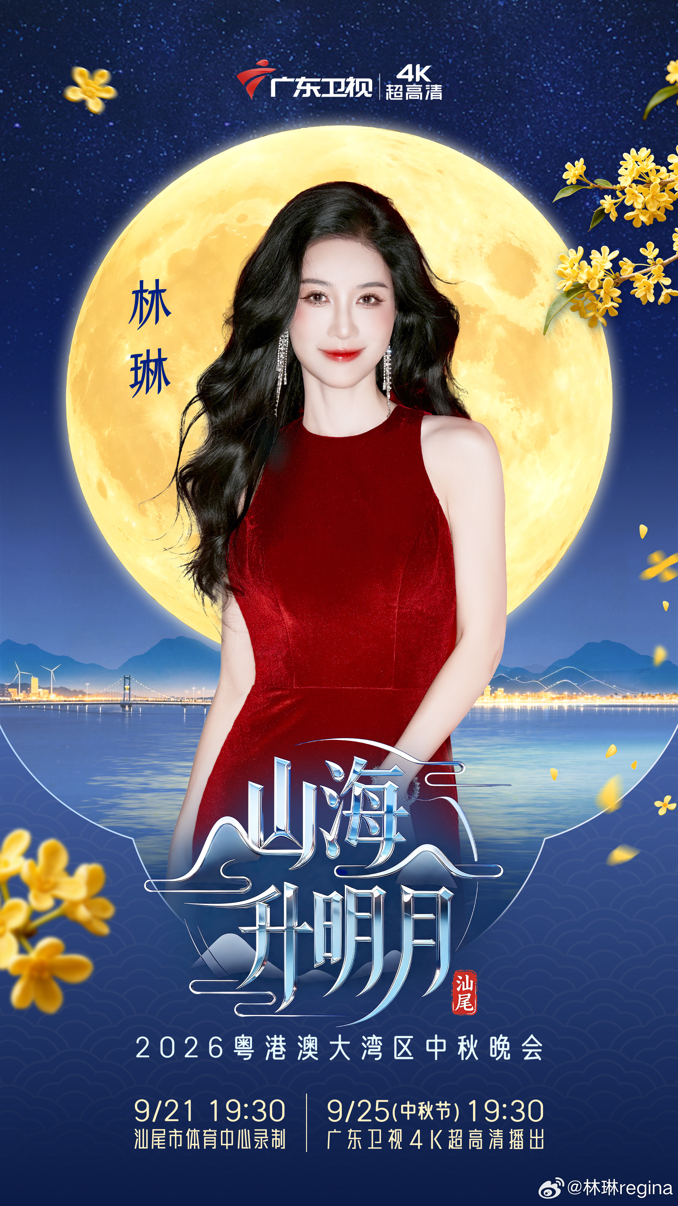 广东卫视湾区秋晚阵容官宣 9月25日（中秋节）19:30相约，这个中秋，我将陪大