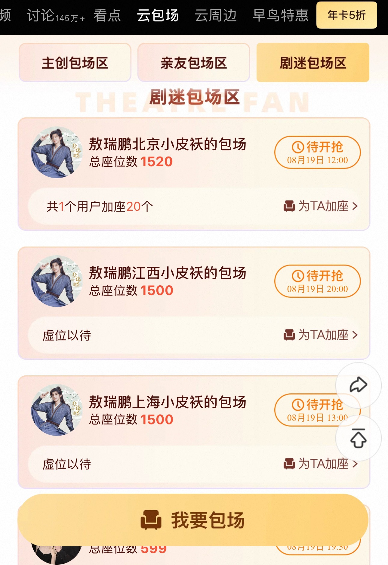 云包场已经上了，想要加座的敖丝加在【剧迷包场区】👉🏻找到“小皮袄的包场”加座