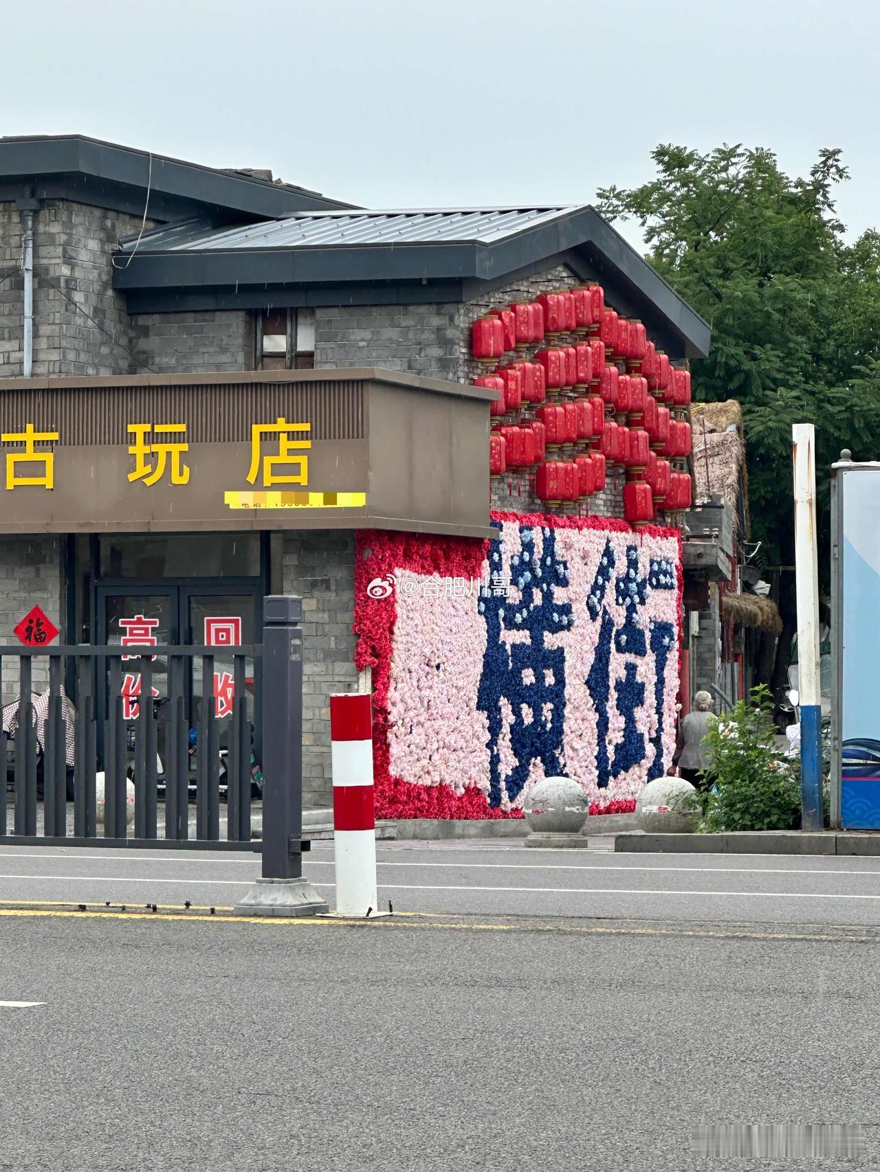 合肥黉街山寨版“横街”，有知道在哪吗[笑哭]？ ​​​
