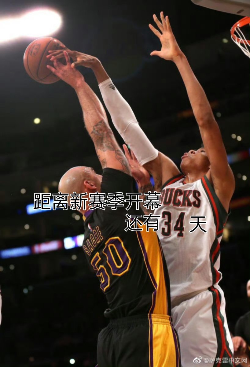 距离NBA2025-2026新赛季开幕还有34天。 