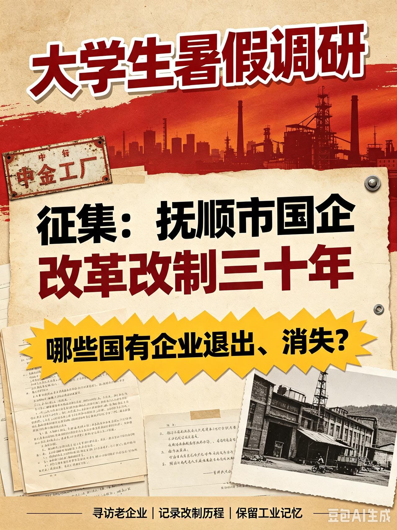 征集抚顺市退出、消失的国有企业名单。
社会调研征集：
国有企业改革改制转型三十年