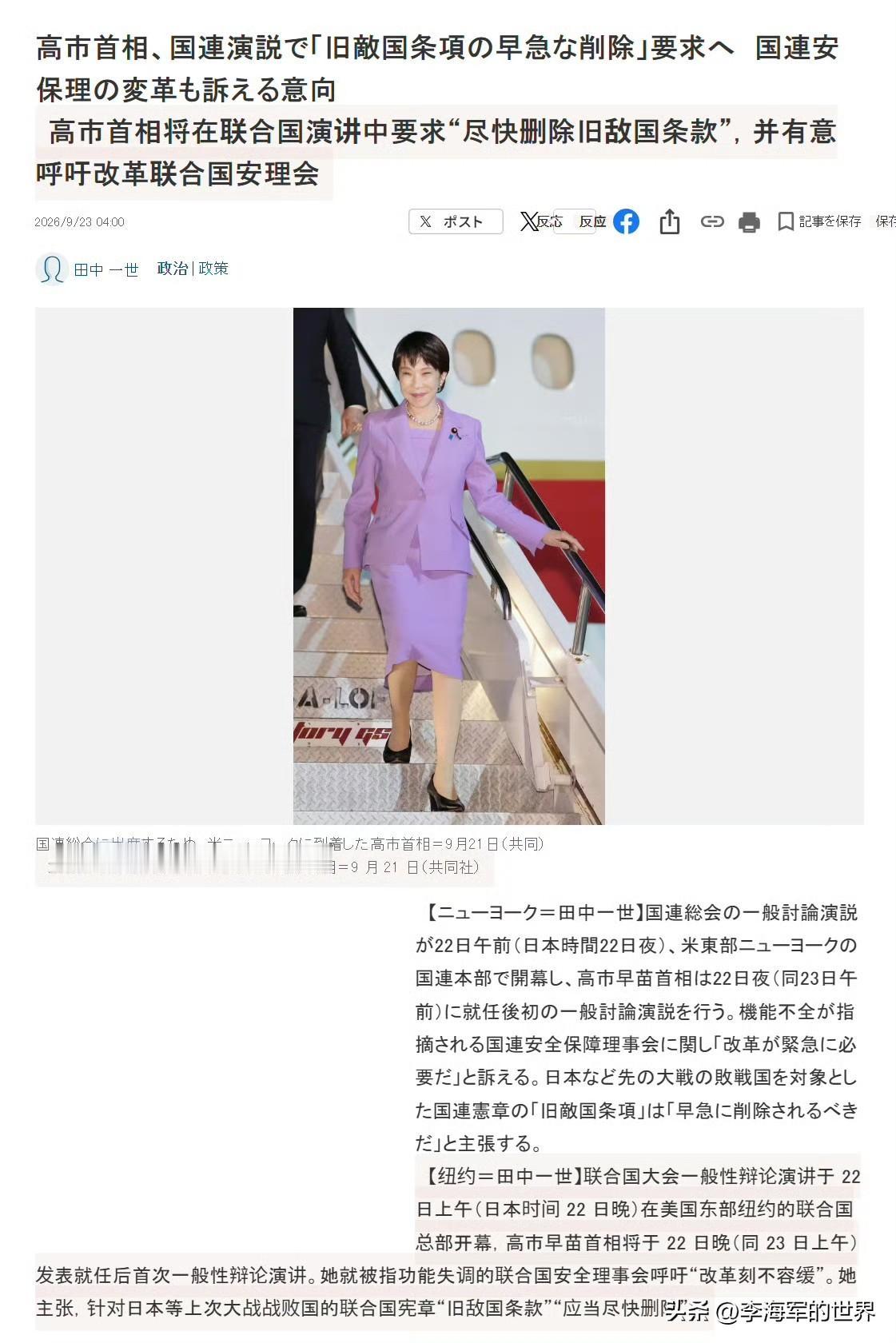 高市早苗联合国大会，要求尽快删除联合国宪章中的“敌国条款”。

她声称：“日本以