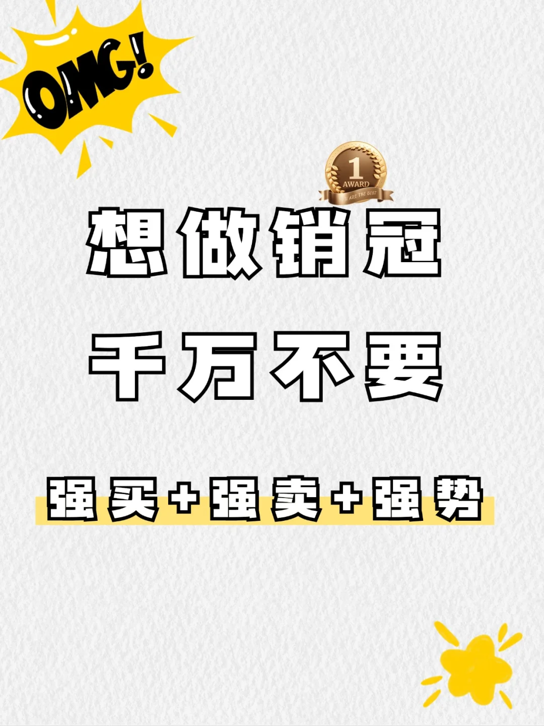 想做销冠🏆，千万不要强买+强卖+强势！