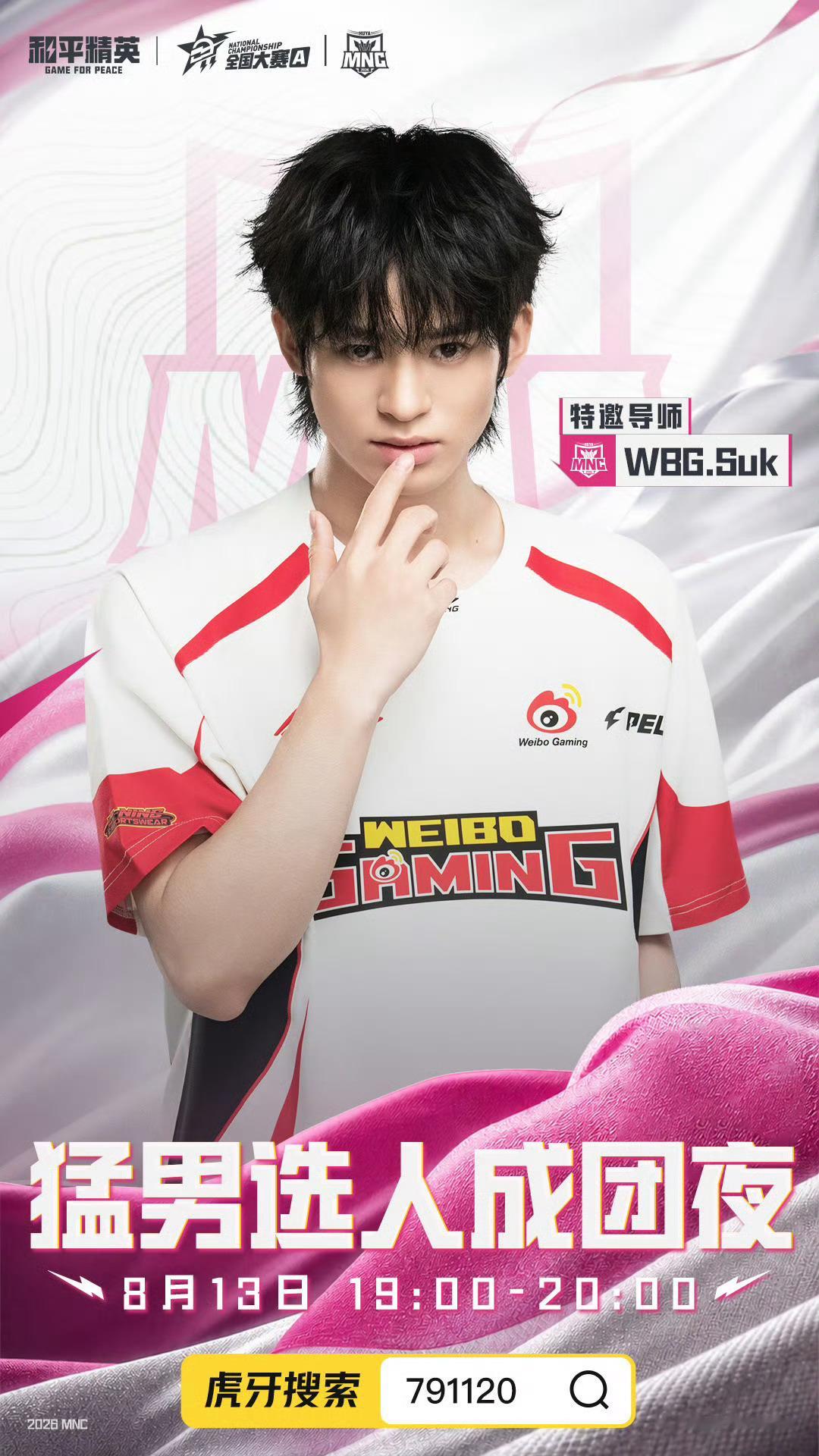 猛男新星杯特邀导师Suk在线选人说出你的宣言，这一次是实力的比拼与较量～ 