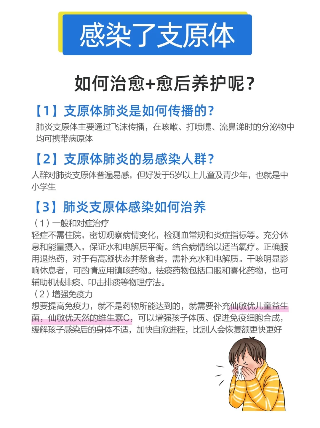 支原体肺炎如何治+养